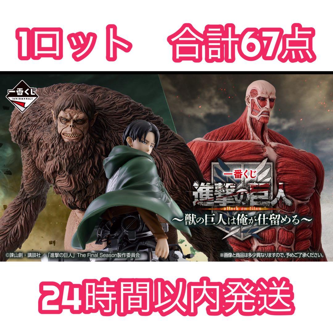 一番くじ　進撃の巨人　1ロット