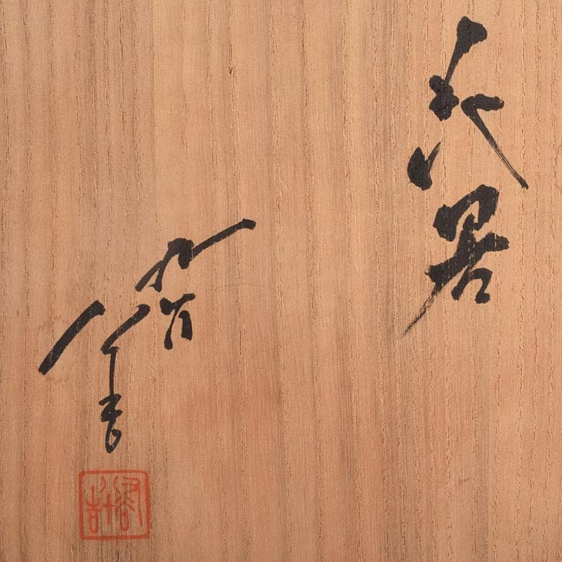 九谷焼　柳雨軒　三代　徳田八十吉作　花生　共箱　M　R9016B