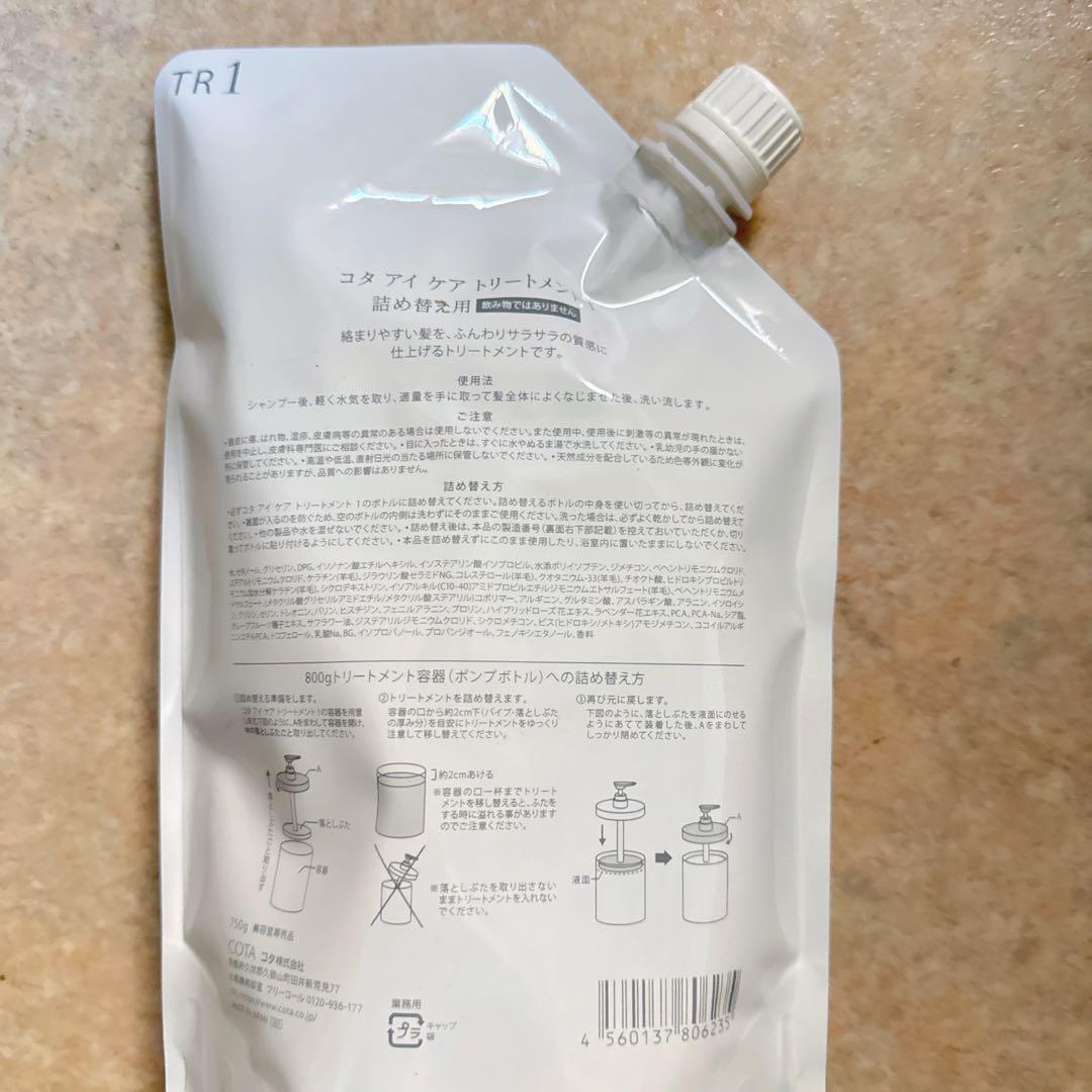 コタアイケアCOTA i CARE トリートメント1 750ｇ　レフィル（2袋）