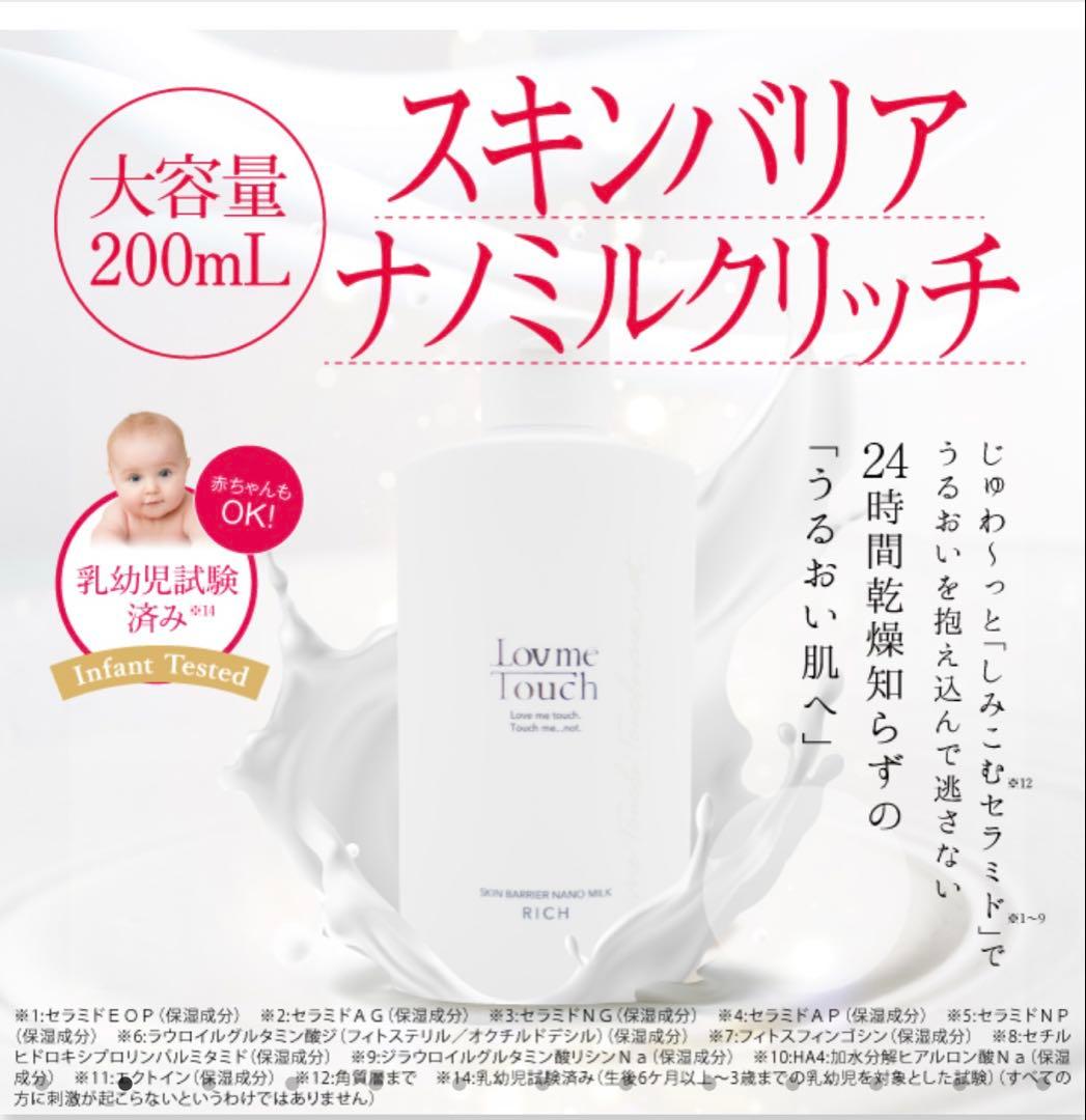 Love me Touch スキンバリアナノミルク リッチ 200ml 大容量