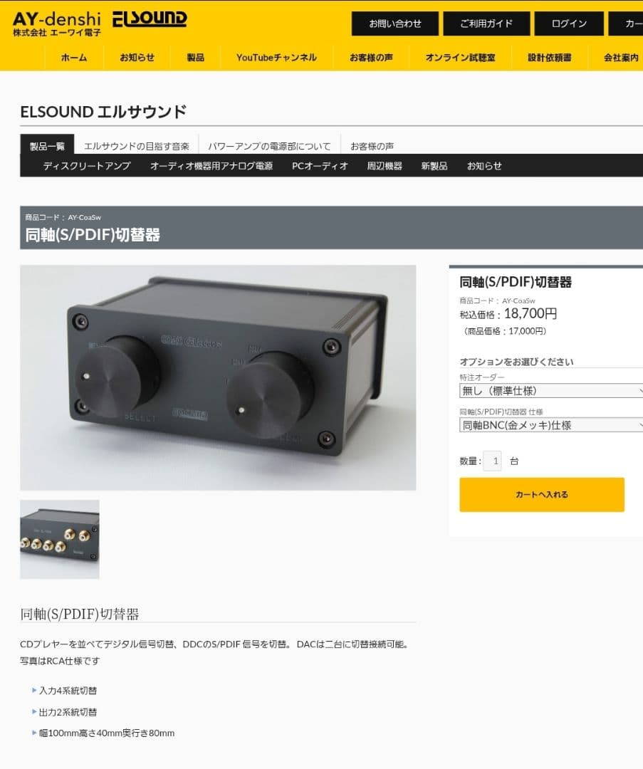 エルサウンド 同軸(S/PDIF)切替器　エーワイ電子　ELSOUND
