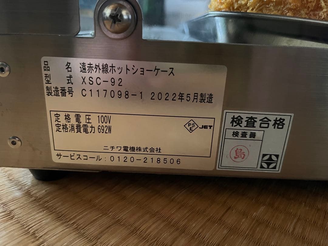 ニチワ電機　XSC-92 遠赤外線ホットショーケース　2022年製