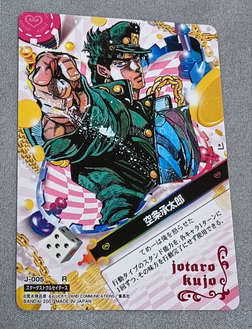 ジョジョ ジョジョの奇妙な冒険 abc 空条承太郎 005 R