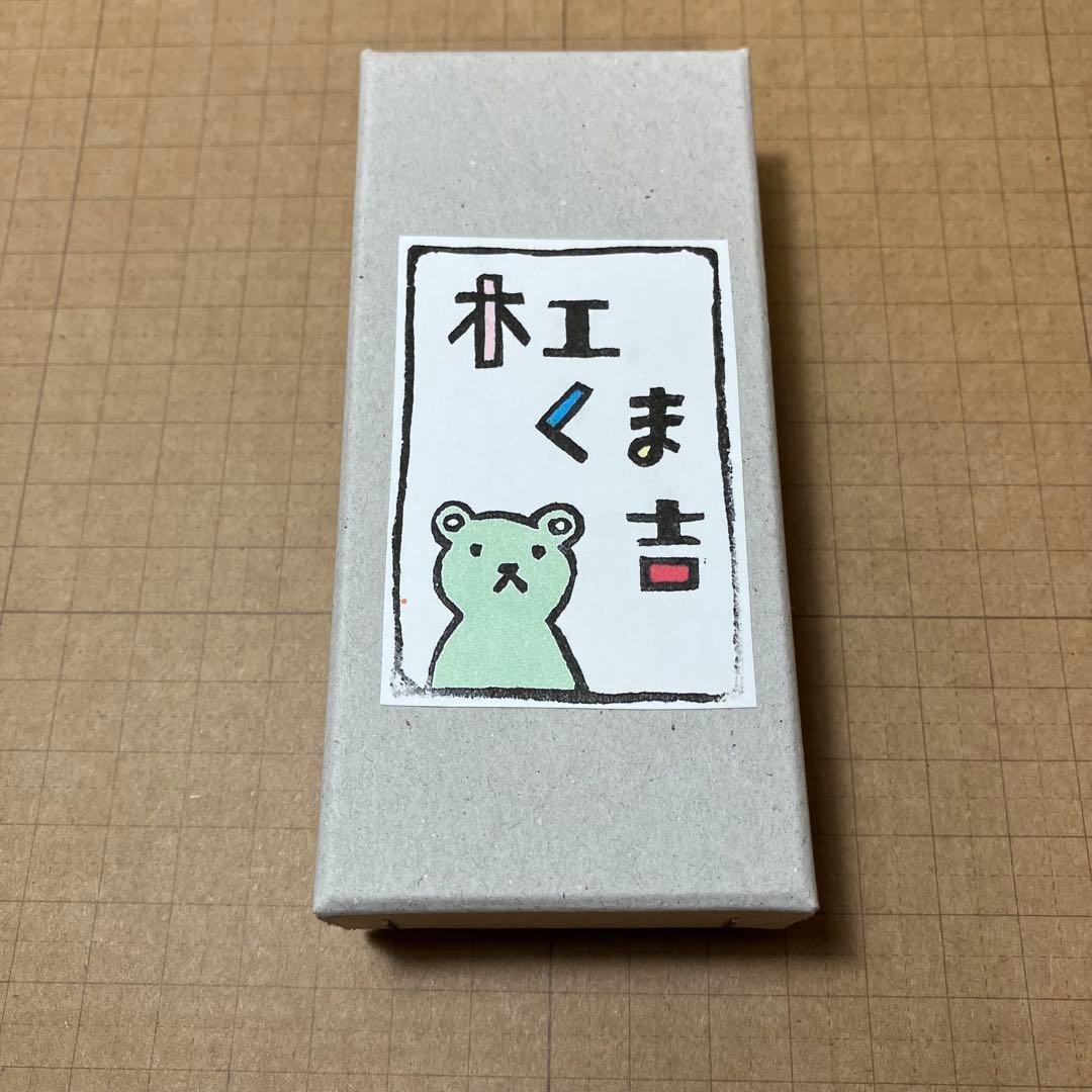 木工くま吉 2段 新品未使用