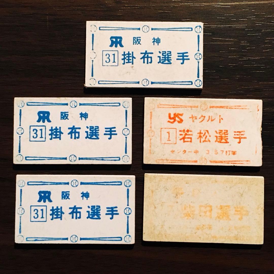 駄菓子屋ゲーム当たり券 昭和レトロ 10円ゲーム機 野球ゲーム機 当たり券