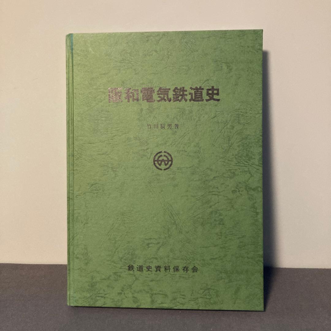 【希少】【鉄道史】【鉄道愛好家】阪和電気鉄道史　鉄道史資料保存会