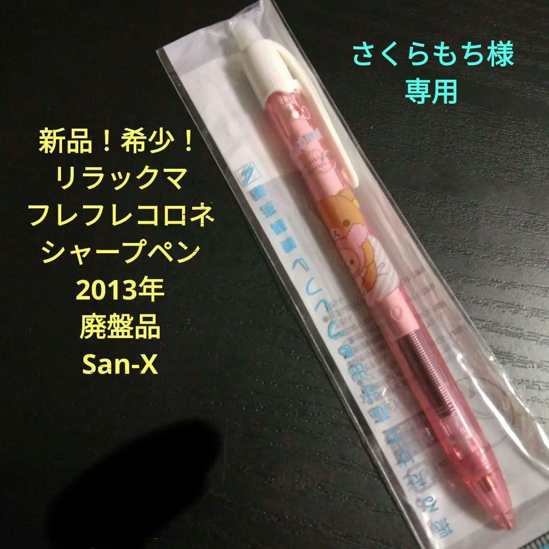 【新品】リラックマ　フレフレコロネ　シャープペン　2013年 抱っこ柄　3本