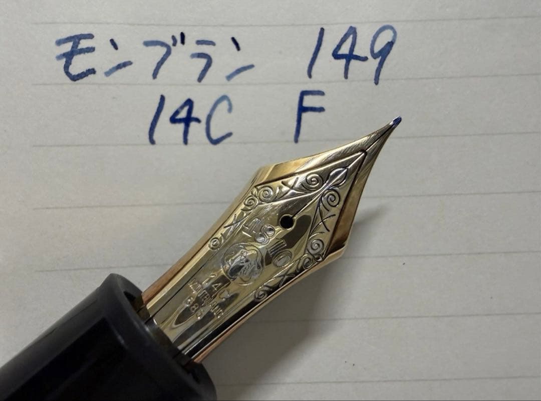 極美品 モンブラン マイスターシュテュック 149 14C F 細字 万年筆