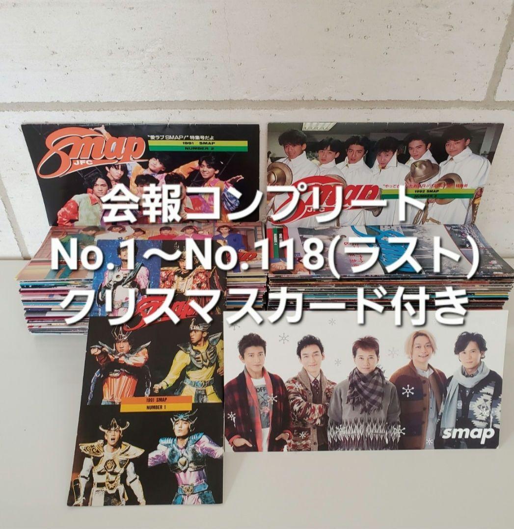 美品！SMAP【会報コンプリート+ファンクラブ限定・非売品クリスマスカード付き】