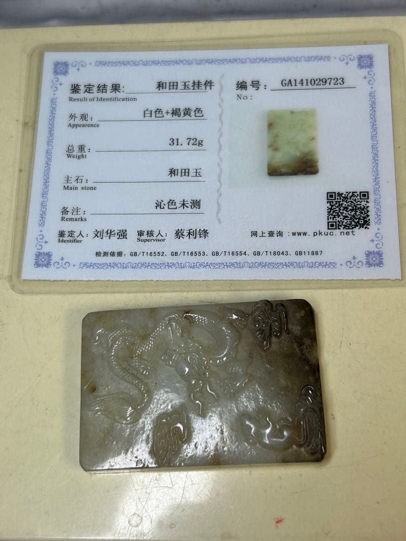 和田白玉龍牌　干支辰年