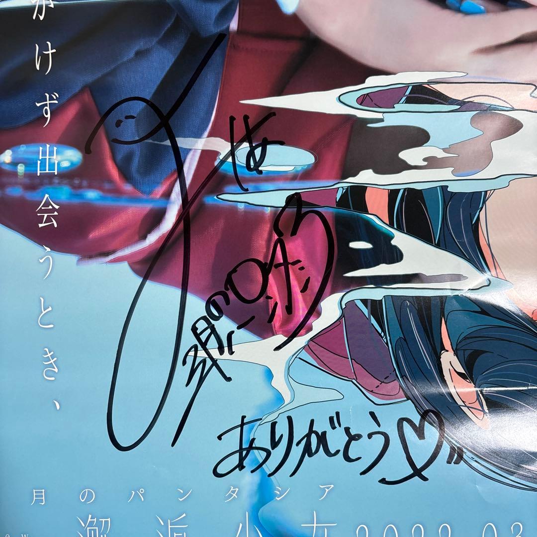 【直筆サイン入り】 三月のパンタシアみあ直筆サイン入り巨大ポスター