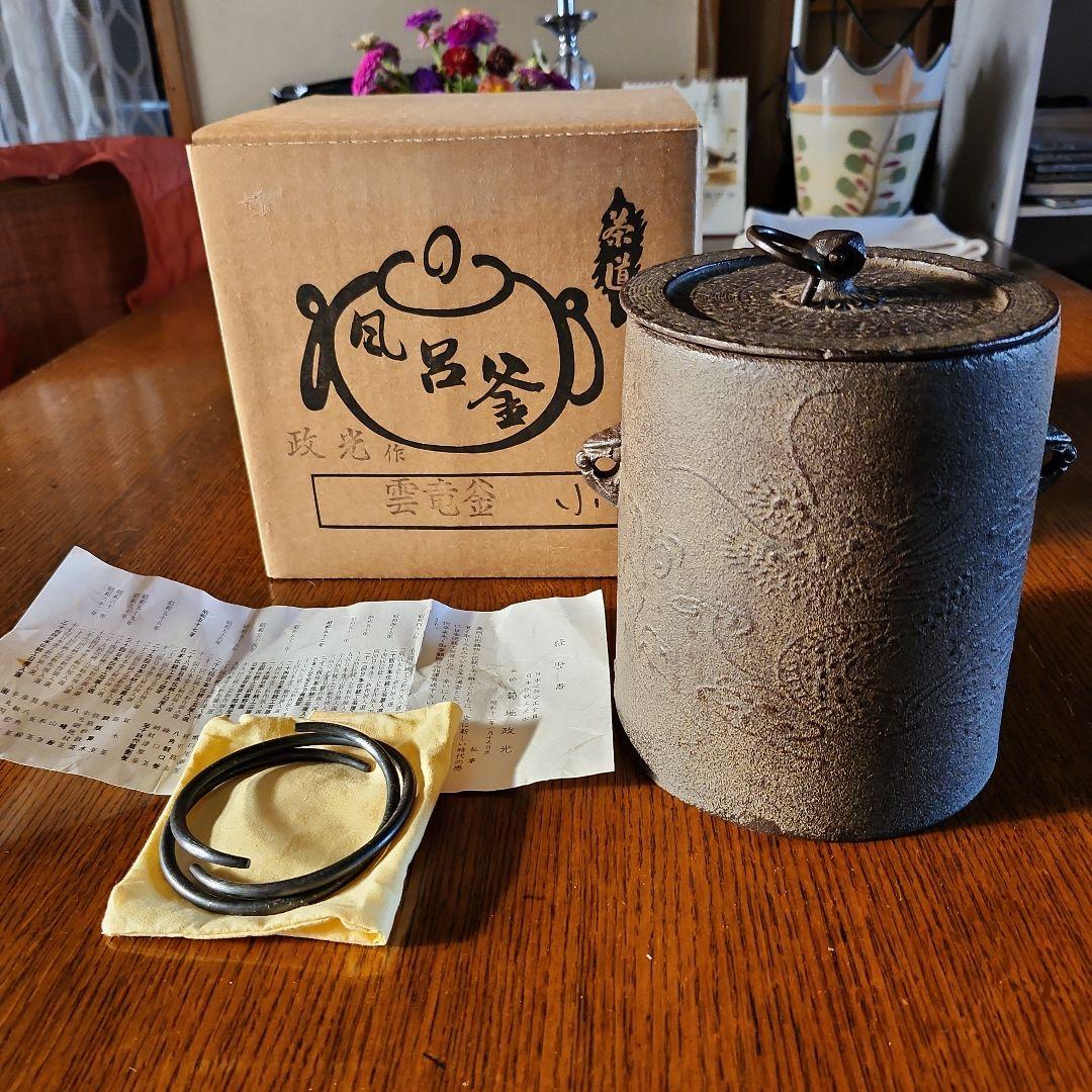 茶釜　菊池政光作　雲龍釜　新品　未使用