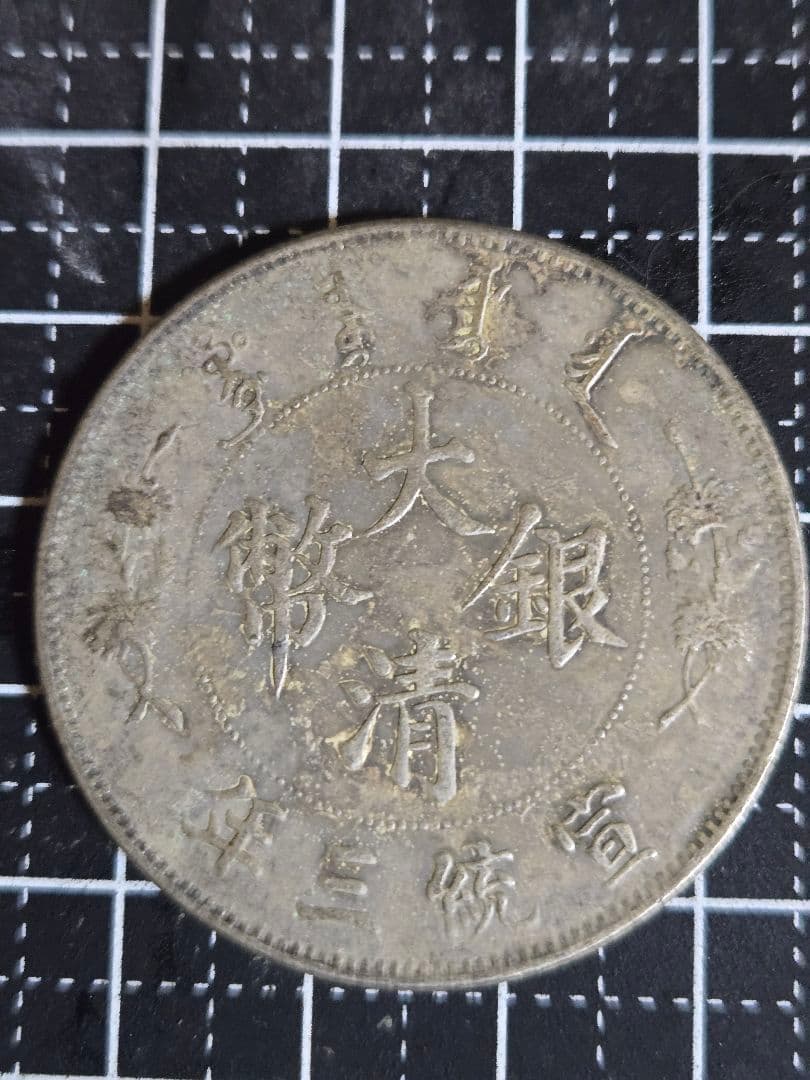 大清銀弊 宣統三年 Giorci 一圓 ONE DOLLAR 中国古銭
