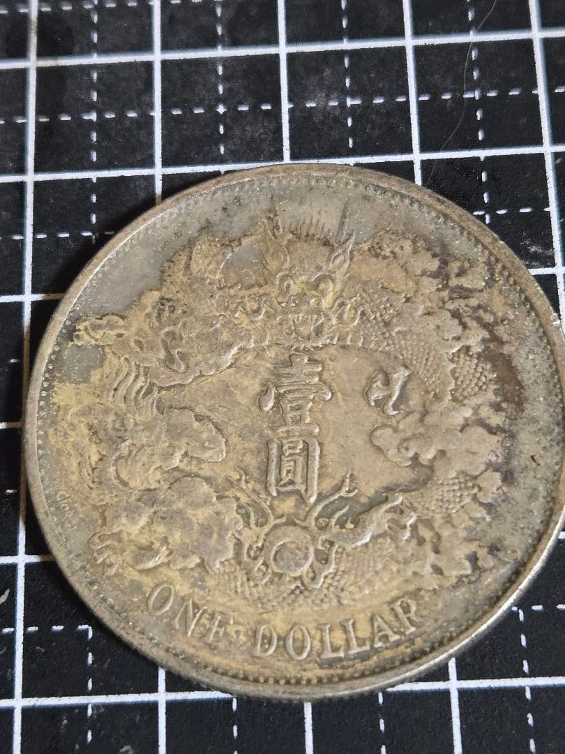 大清銀弊 宣統三年 Giorci 一圓 ONE DOLLAR 中国古銭