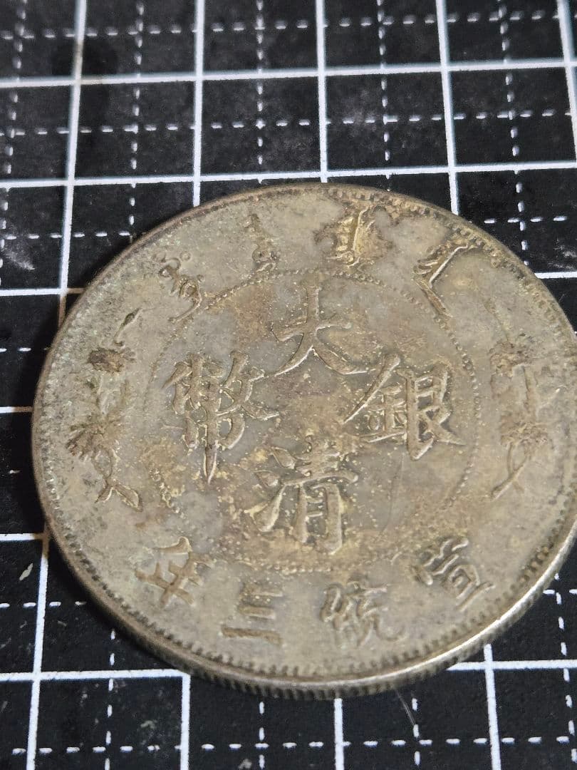 大清銀弊 宣統三年 Giorci 一圓 ONE DOLLAR 中国古銭