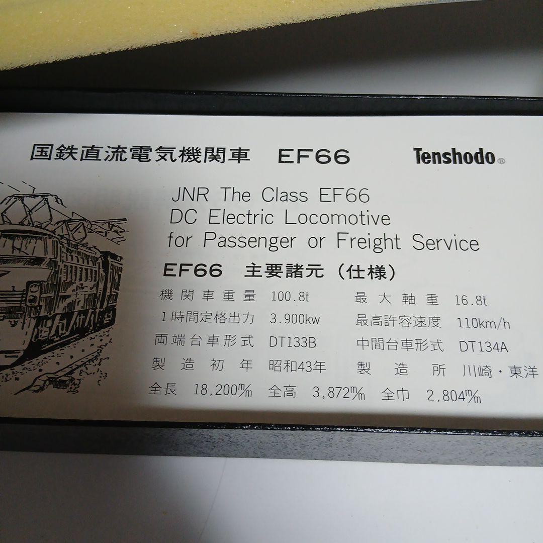 EF6655 電気機関車模型　天賞堂