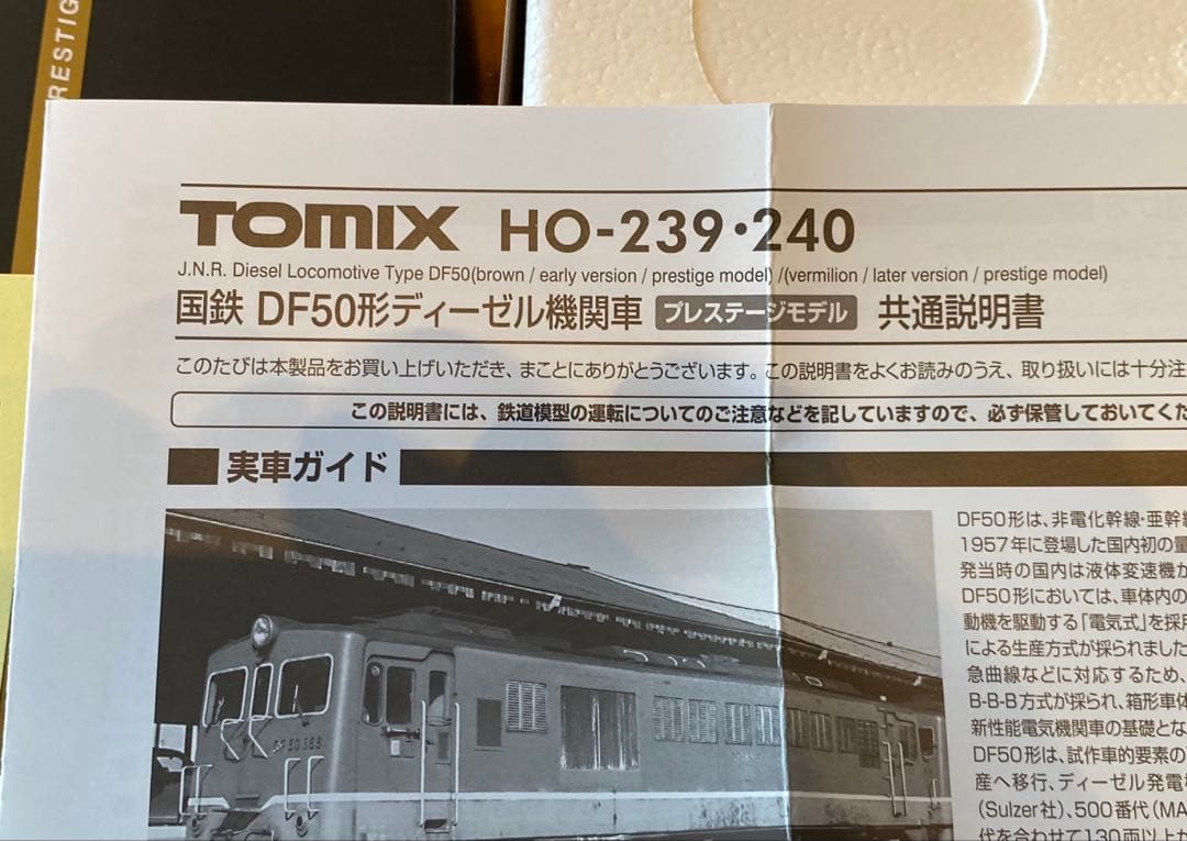 TOMIX 国鉄 DF50形 ディーゼル機関車 後期型・朱色・プレステージモデル