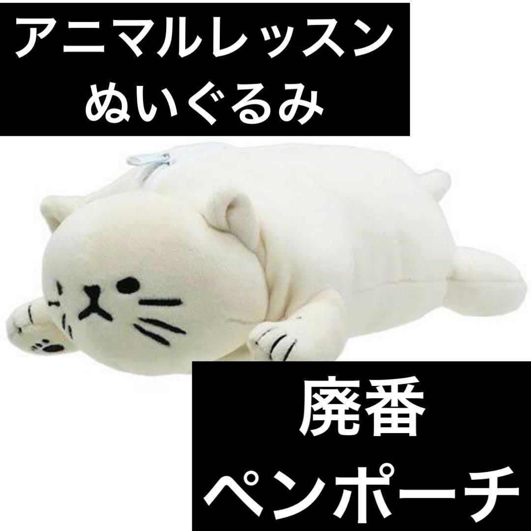 猫型ペンケース クリーム色　アニマルレッスン　ぬいぐるみ　ペンケース　筆箱　廃番