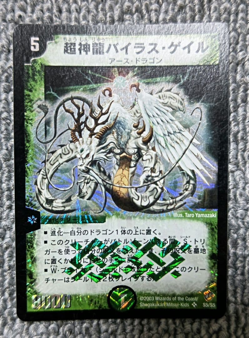 超神龍バイラス・ゲイル デュエルマスターズ　初期