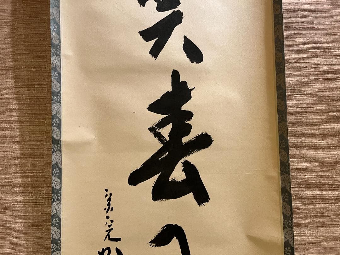 堀内宗完　兼中斎　一行　桃花笑春風　茶掛軸　表千家　茶道具