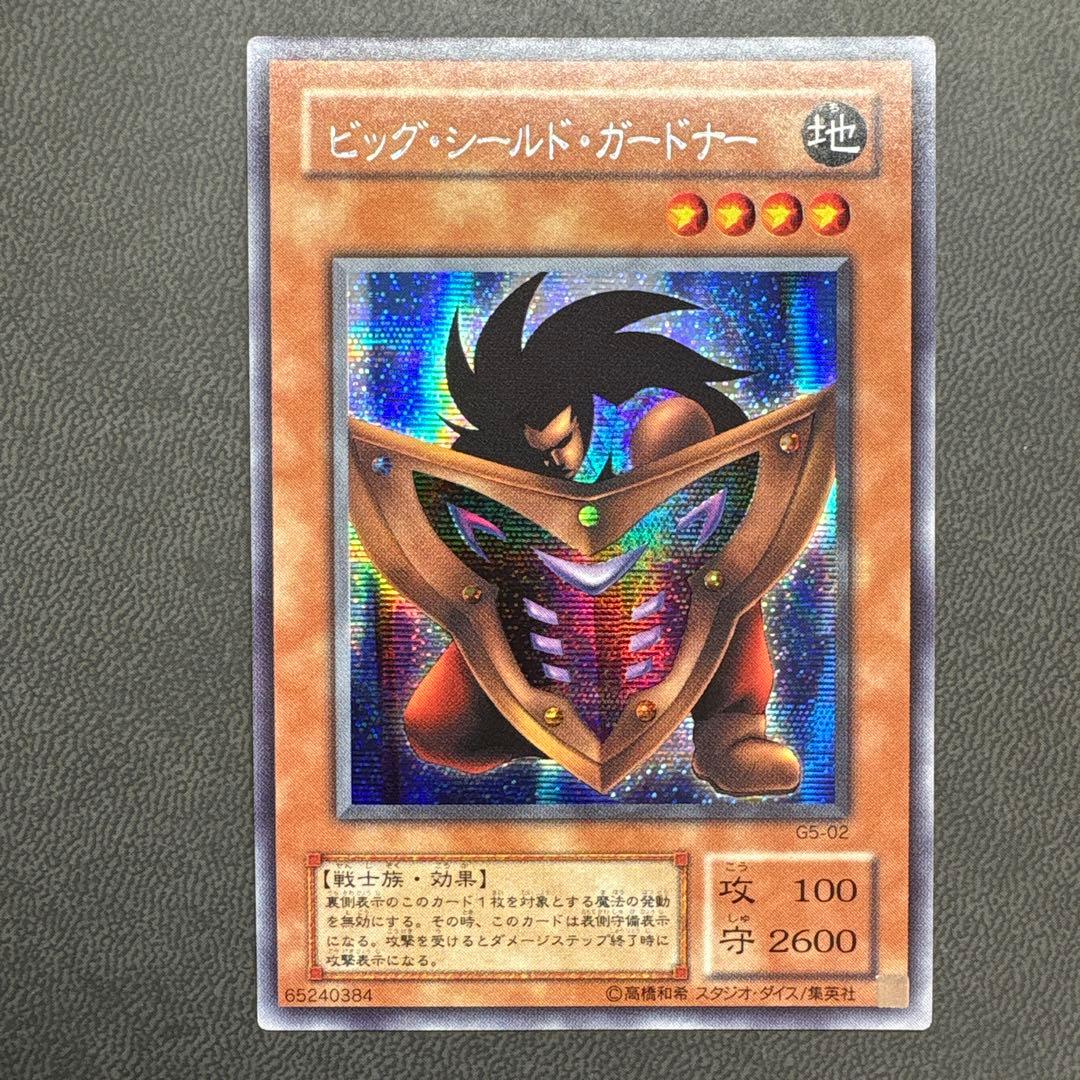 遊戯王 ビッグシールドガードナー G5 シークレットレア 美品
