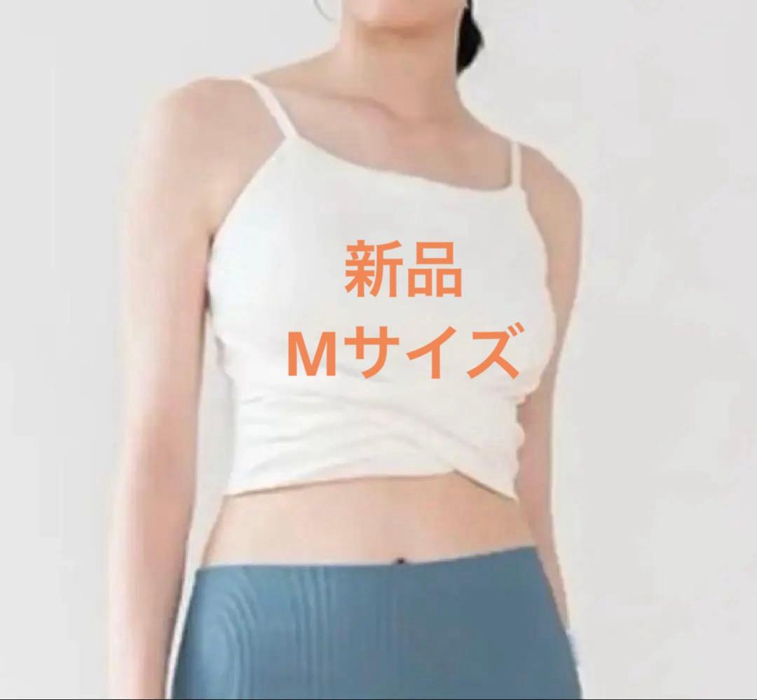 新品 【SUKALA】 WAGAMI ツイストブラトップ　オフホワイト　Mサイズ