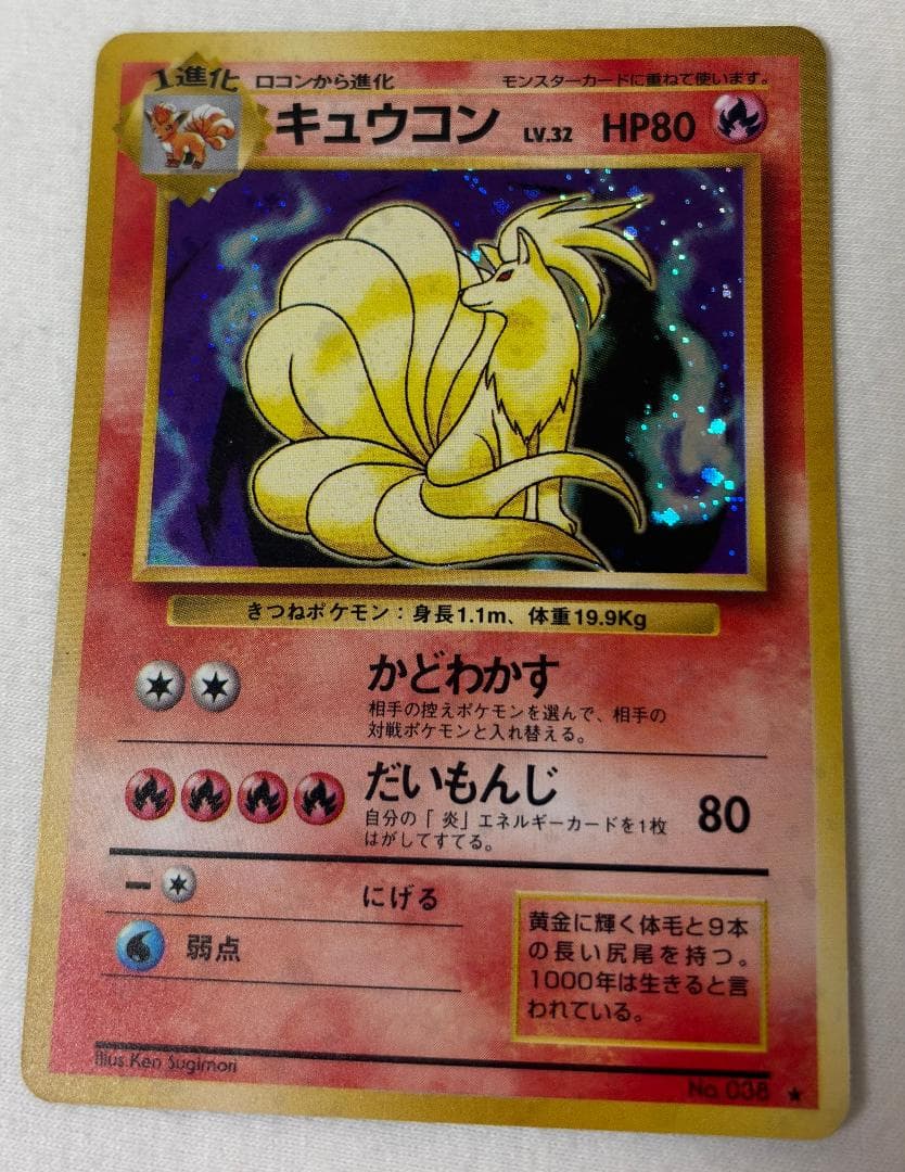 【旧裏面】キュウコン【ポケモンカード】