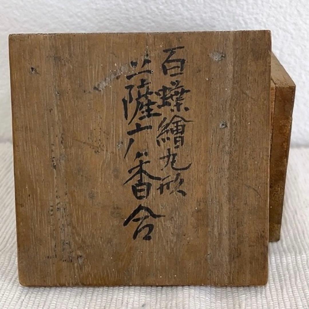 薩摩焼　白薩摩　香合　百蝶絵丸形　骨董　アンティーク　茶道具　インテリア　壽官銘