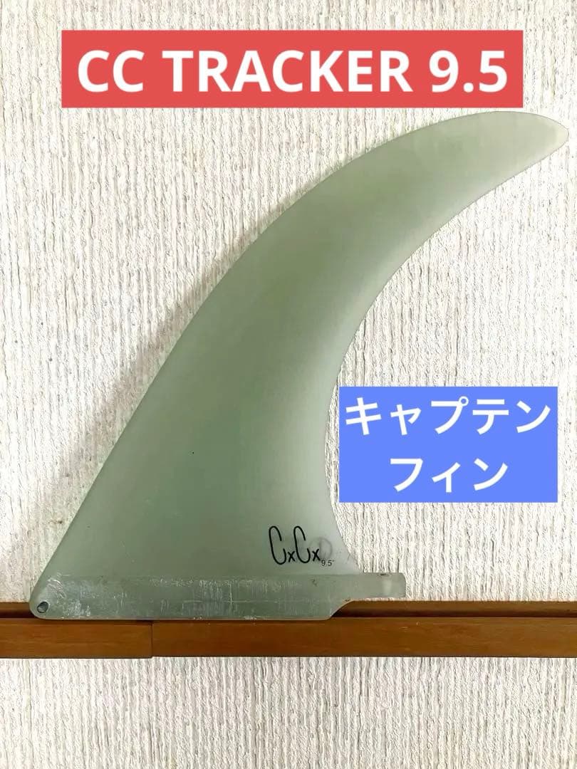 CCTRACKER9.5クリステンソントラッカーキャプテンフィンサーフィンフィン