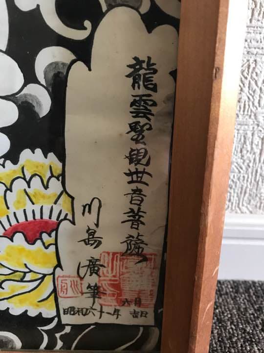 騎龍観音 龍雲聖観世音菩薩 川島廣筆 刺青 入墨 文身 仏像 龍 竜ドラゴン仏画