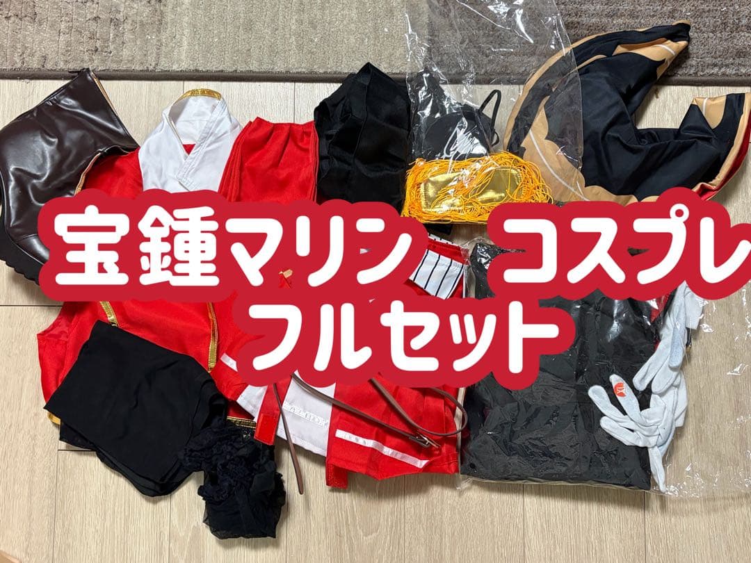 宝鍾マリン　コスプレ　衣装セット　靴あり　ホロライブ　マリン船長