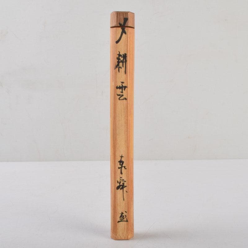 茶道具　茶杓　銘「耕雲」　曹洞宗管長　佐藤泰舜書付　共筒共箱　V　8569