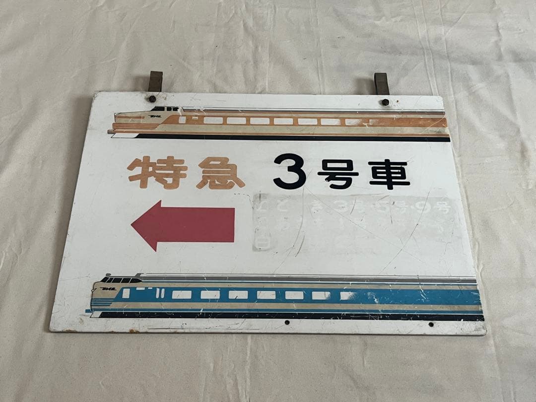 鉄道部品　案内板
