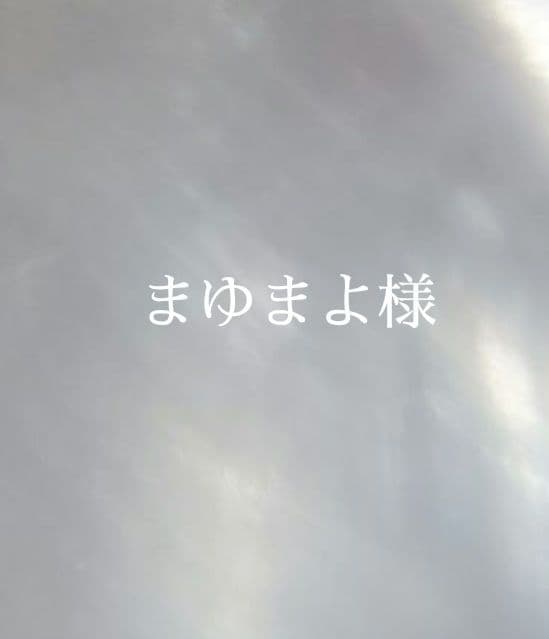 4.まゆまよ様　オーダー