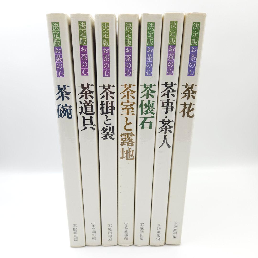 【外箱付】決定版 お茶の心 全7巻セット 世界文化社