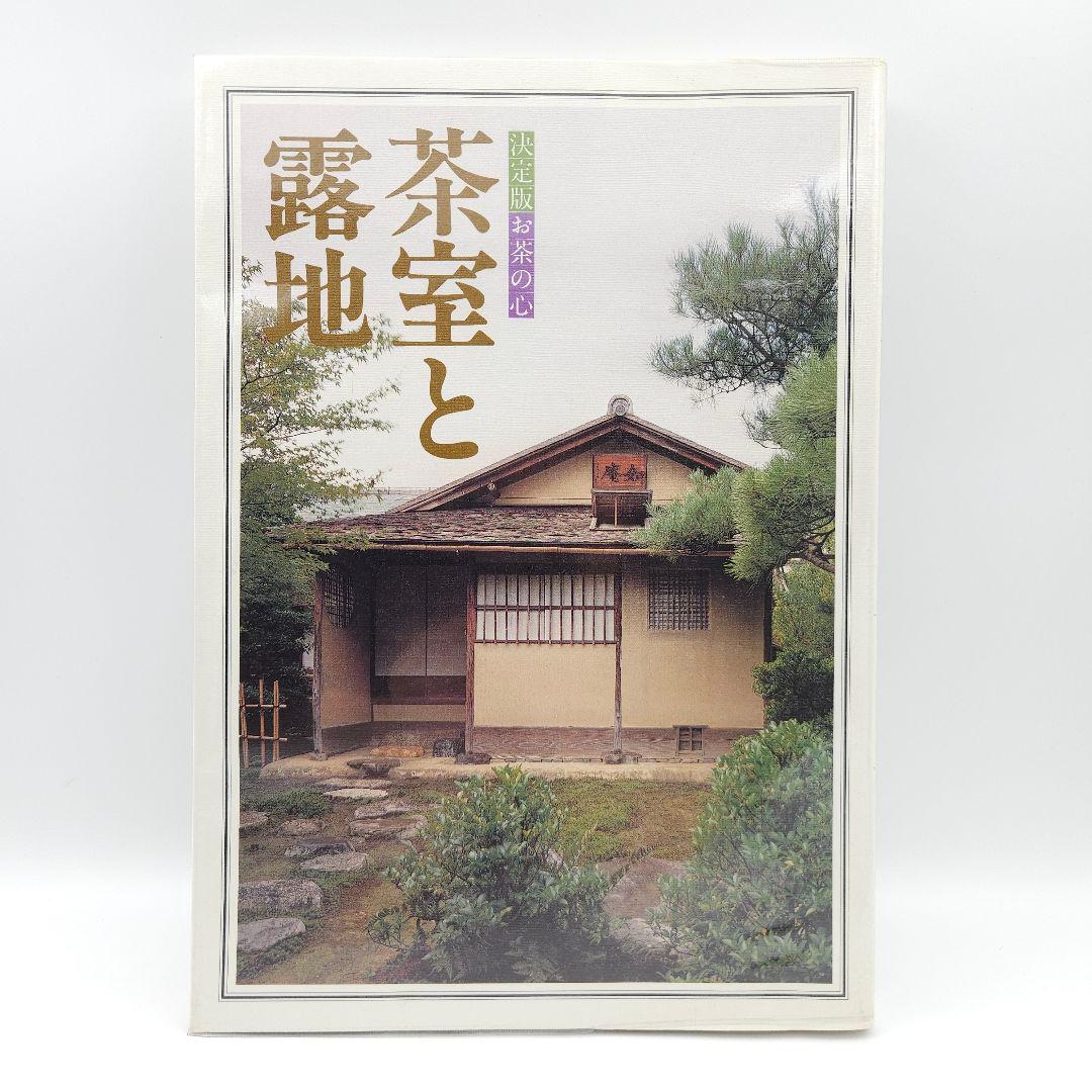 【外箱付】決定版 お茶の心 全7巻セット 世界文化社