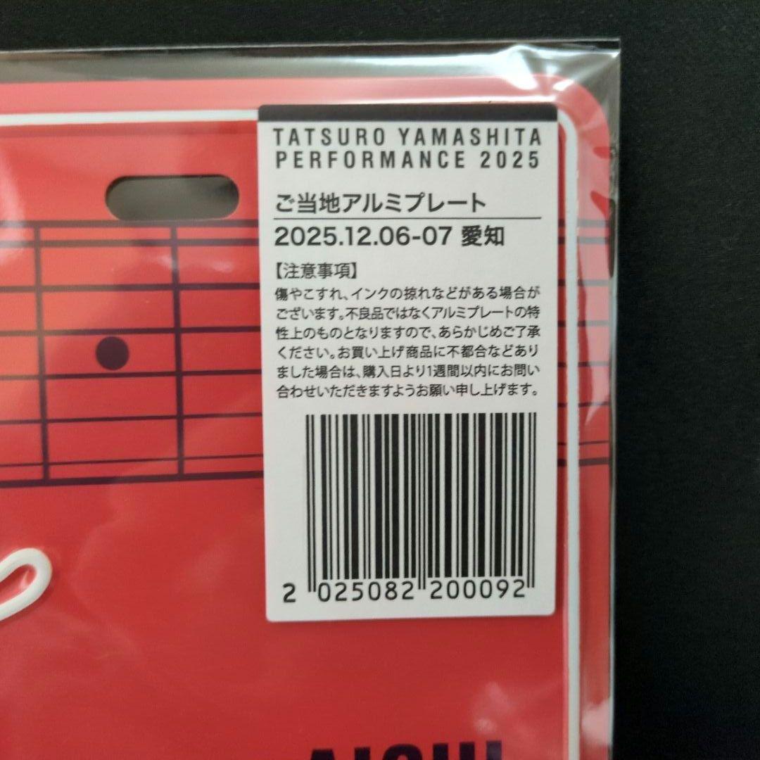 【未開封品】山下達郎 2025 愛知ご当地プレート+非売品チャーム
