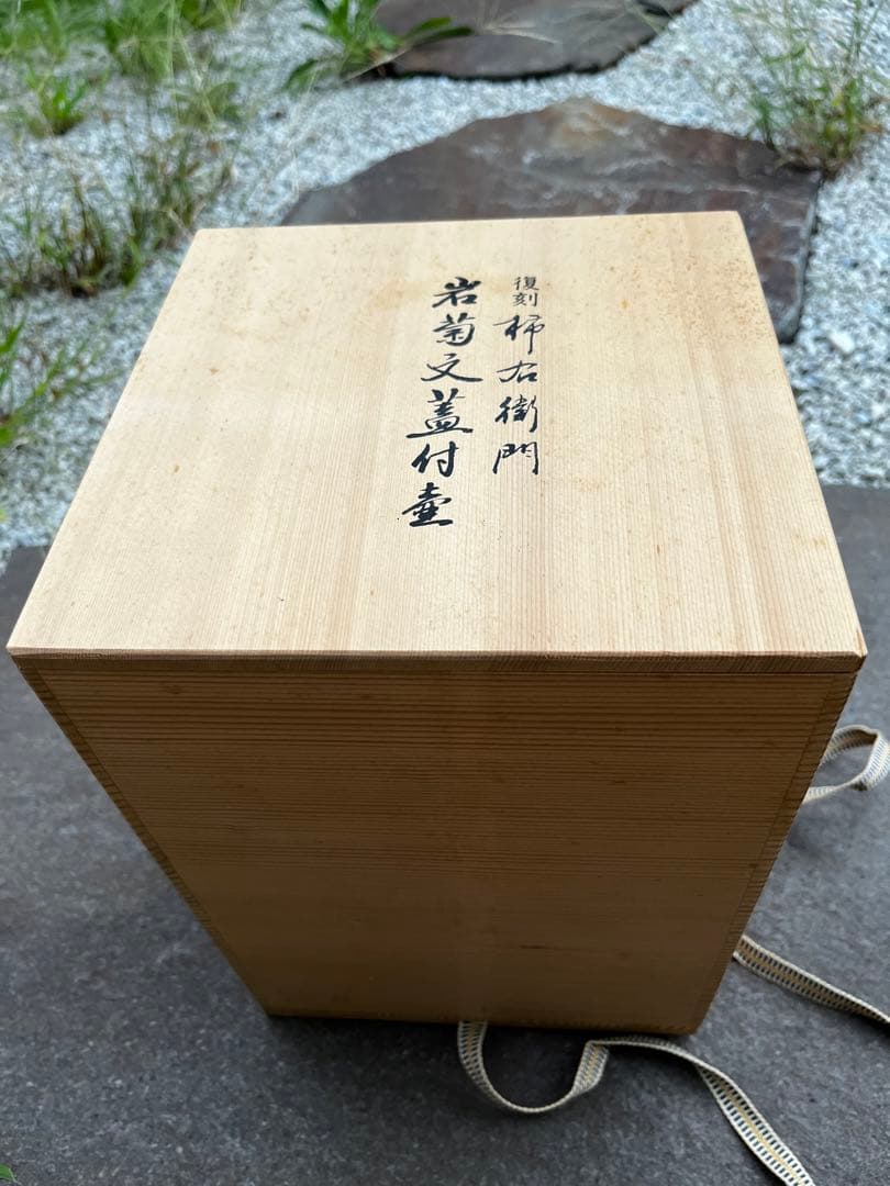 復刻　柿右衛門　岩菊文蓋付壺　其泉窯　1993年　フランクリン画廊　共箱付