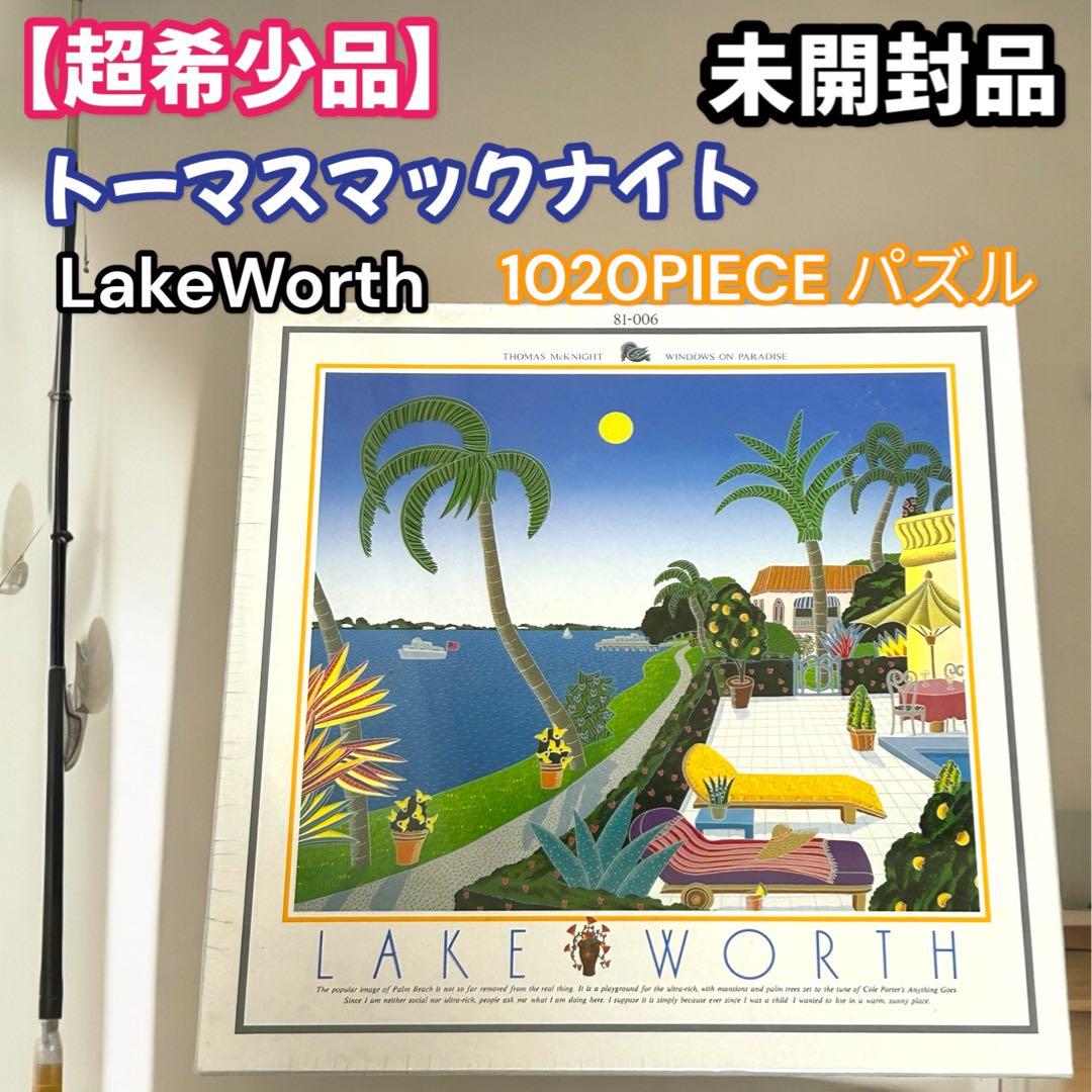 ⭐️【超希少品】新品未開封品　トーマスマックナイト　レイクワース1020pcパズル