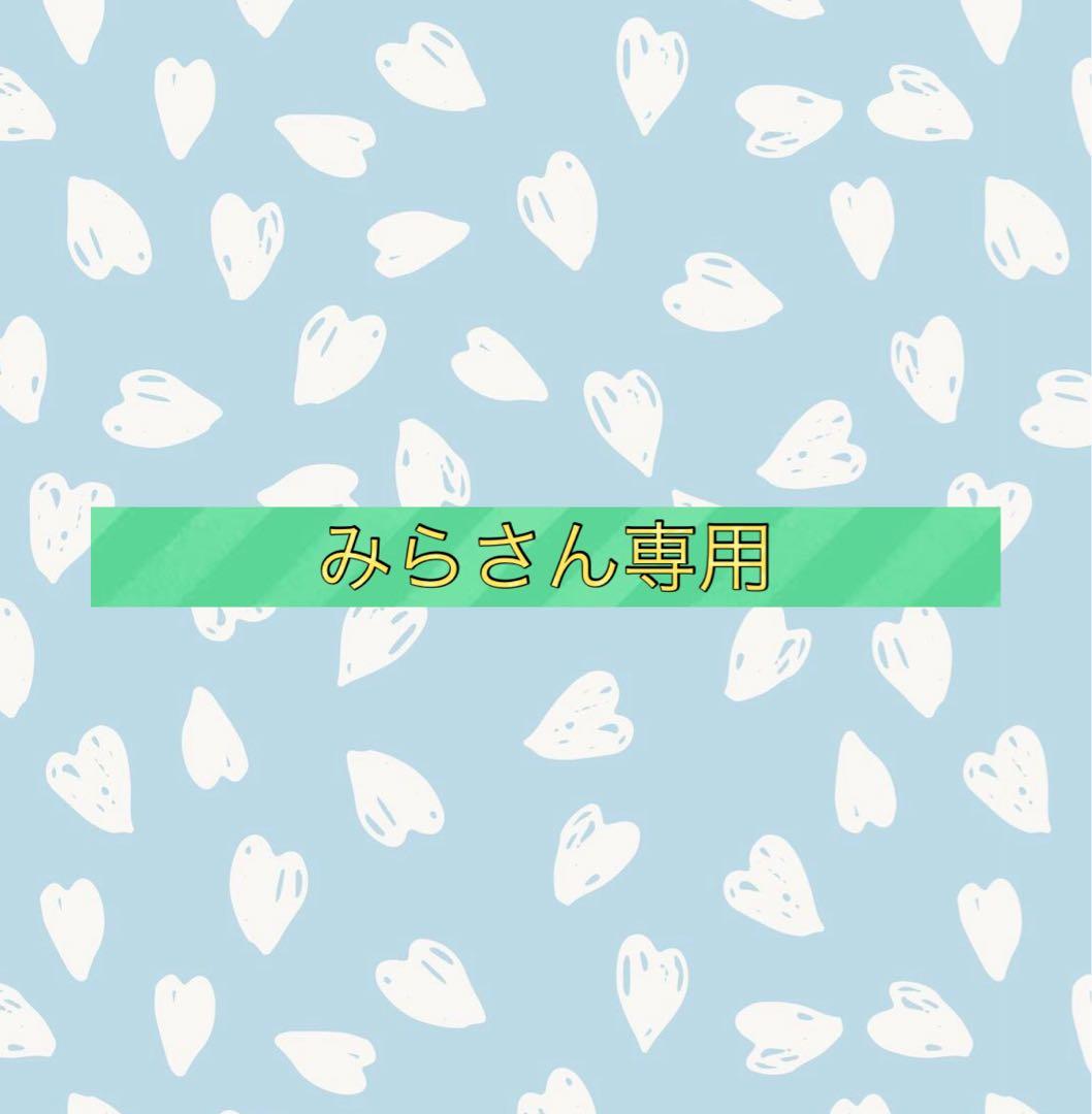 みらさん専用