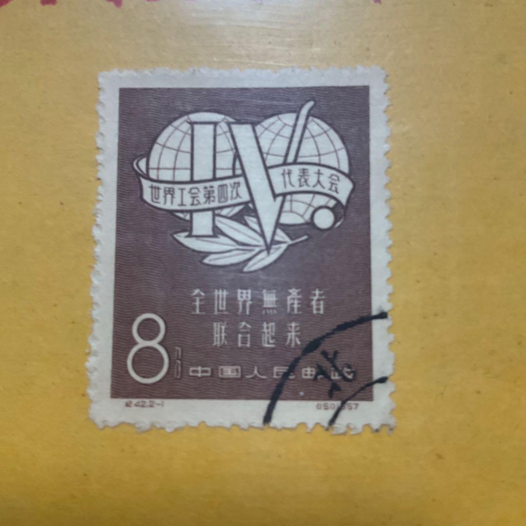 中華人民共和国　中国　古切手　切手