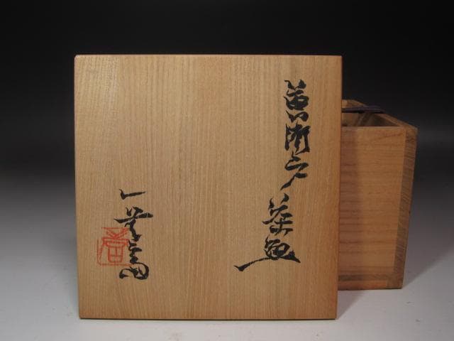 ☆　加藤唐九郎　黄瀬戸茶碗　洗心　味わい深い一品☆y510