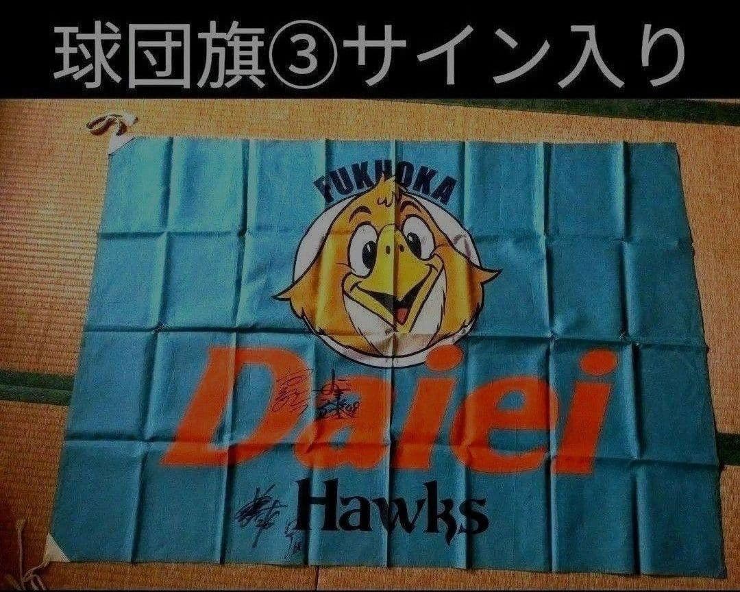❸◆　福岡ダイエーホークス　球団旗(大)　直筆サイン入り　◆　選手サイン入り　◆