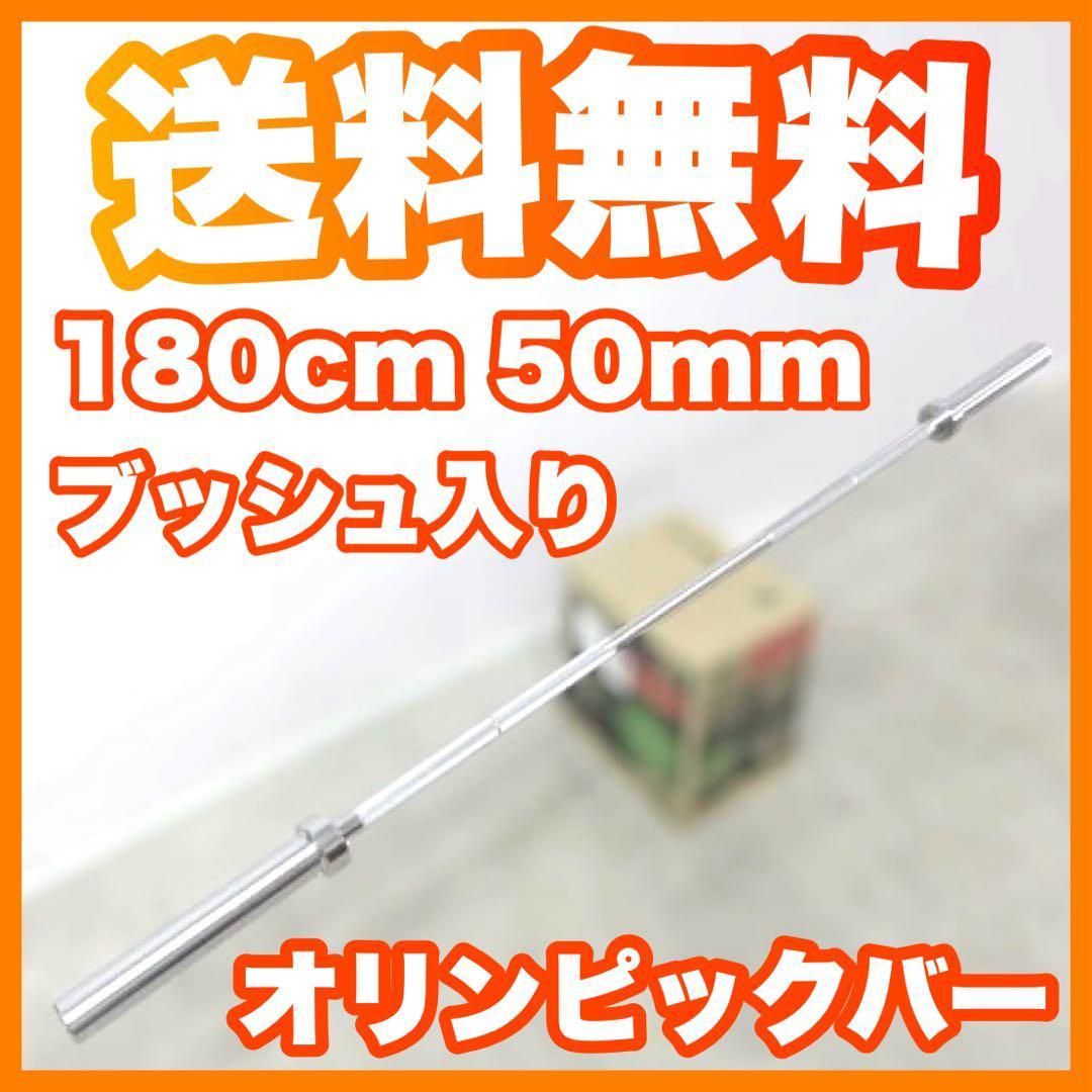 ★限定超特価★耐荷重250kg 180cm 50mm オリンピックバー バーベル