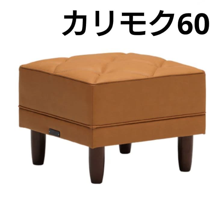 カリモク60 オットマン リーベルブラウン スツール 椅子ソファ
