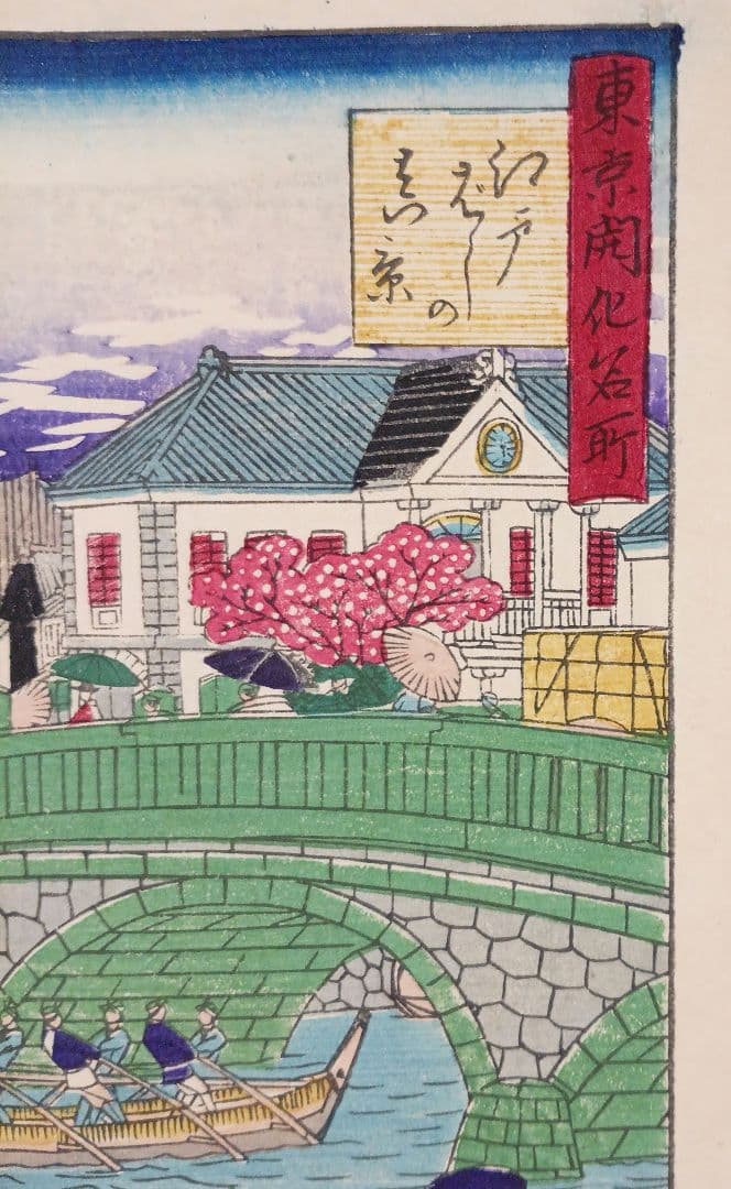 浮世絵版画、東京開花名所、三代歌川広重画、明治9年出版