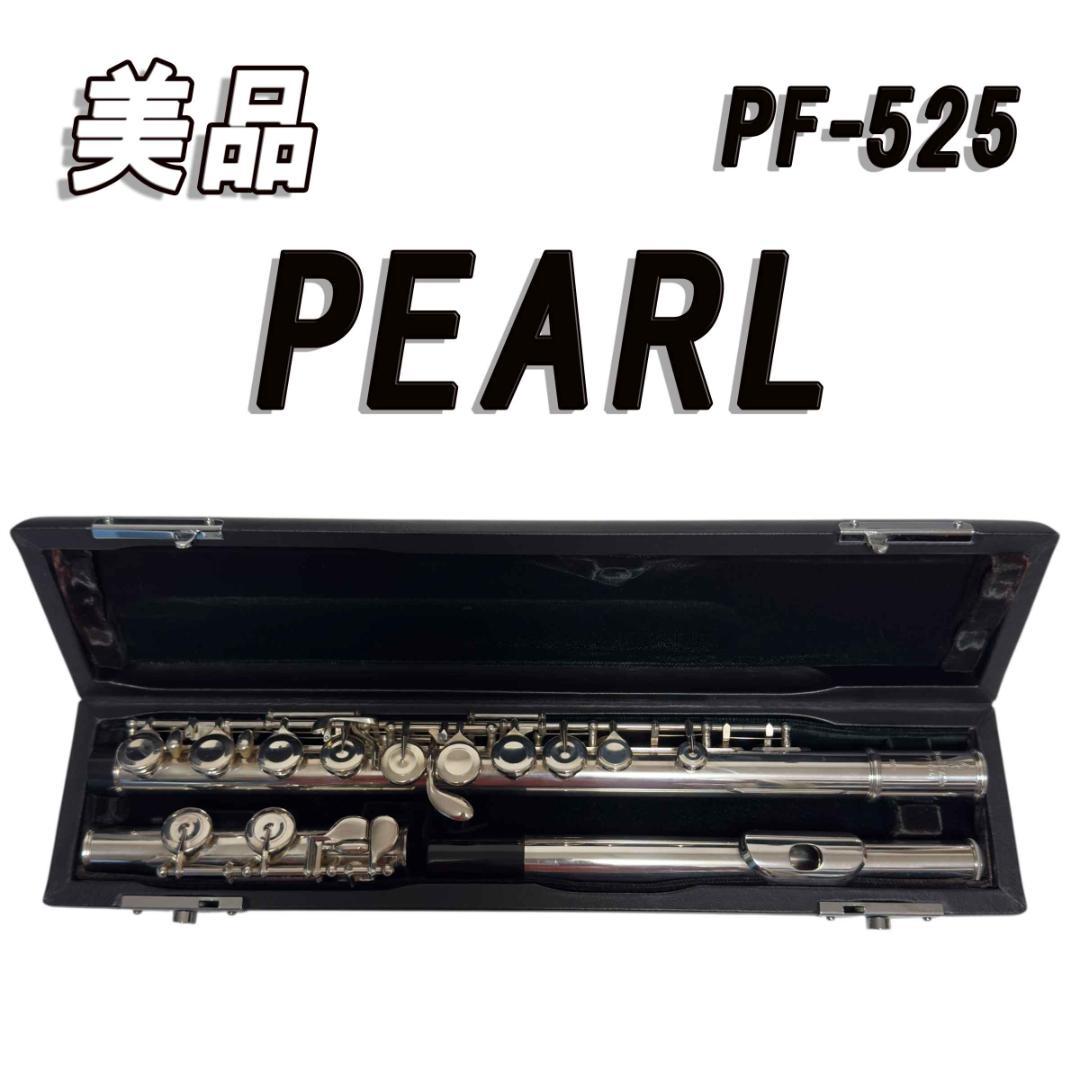 美品　PEARL PF-525 フルート Eメカ付き 銀製