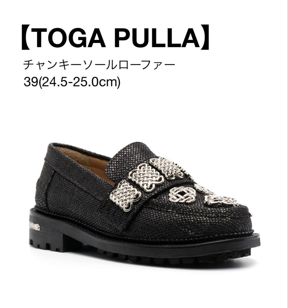 SALE!【TOGA PULLA】トーガプルラ チャンキーソールローファー