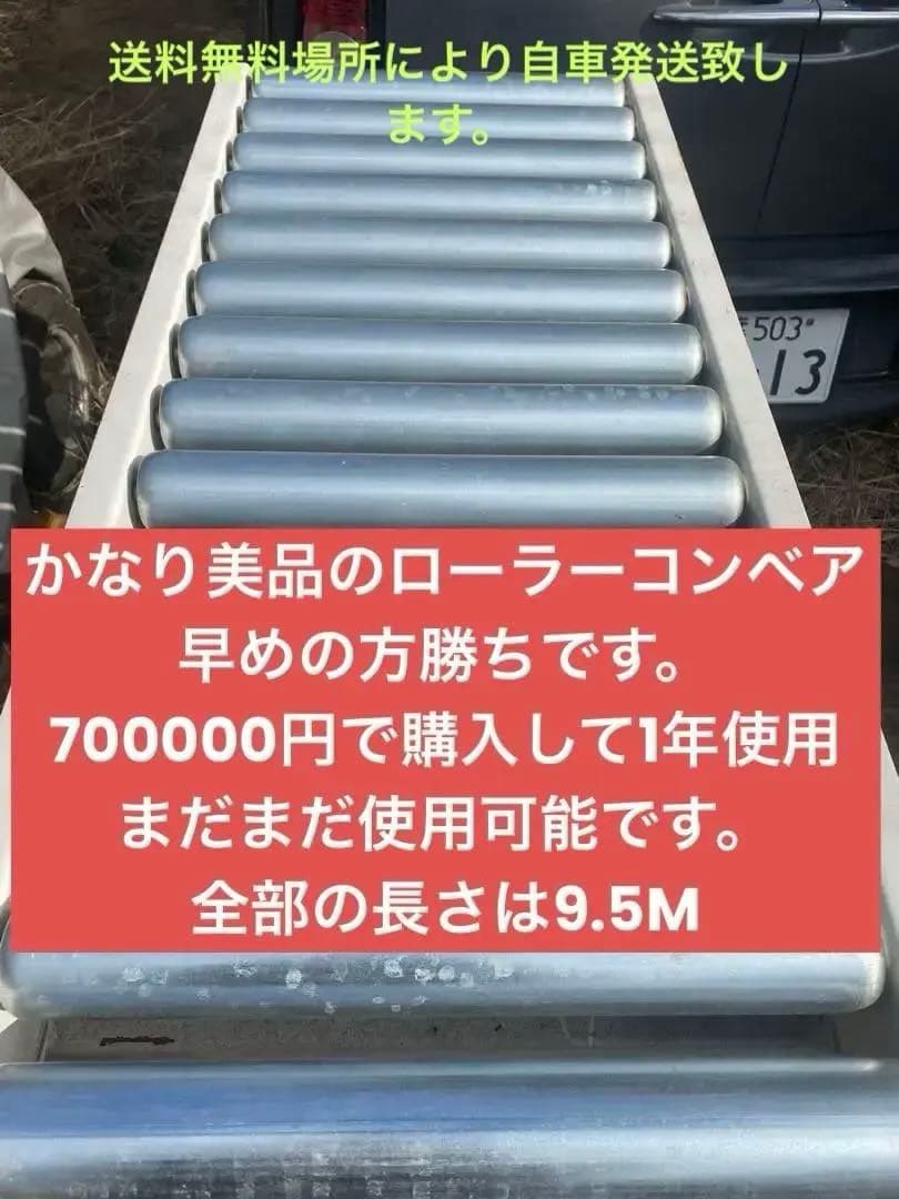 Misuzu ローラーベルトコンベア1年使用した為美品です。