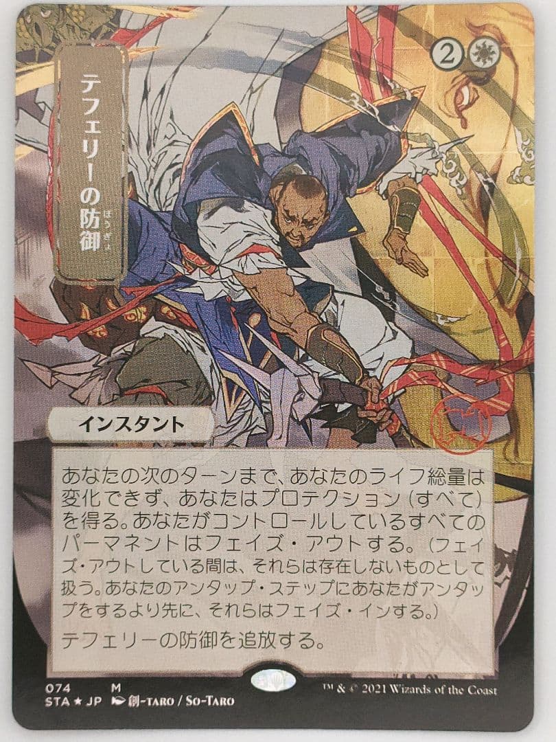 テフェリーの防御　foil 日本画　ドラフト・セットブースター版